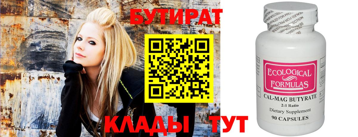 Бутират  БУТИРАТ вода  Вход с VPN  Новокузнецк 