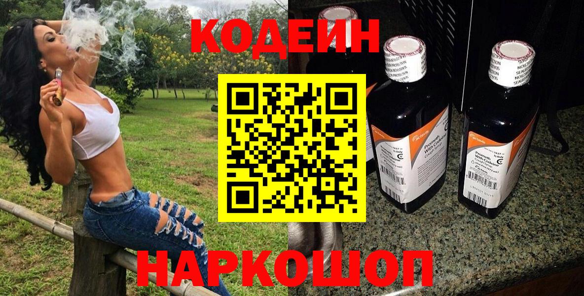Codein напиток Lean (лин) Новокузнецк